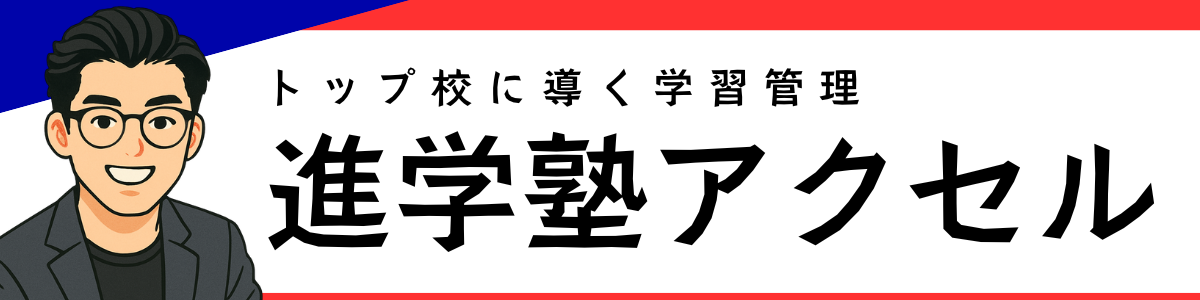 進学塾アクセル｜名東区の中学生向け学習塾